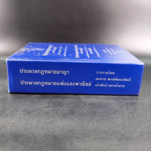 ประมวลกฎหมายอาญา ประมวลกฎหมายแพ่งและพาณิชย์ รูปที่ 4