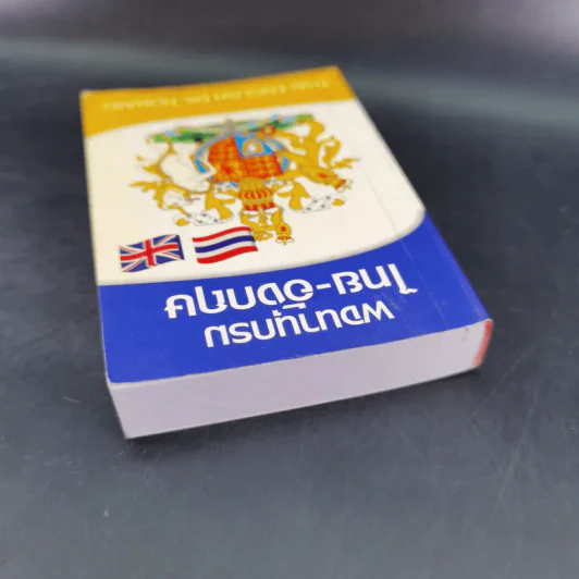 พจนานุกรมไทย-อังกฤษ รูปที่ 7