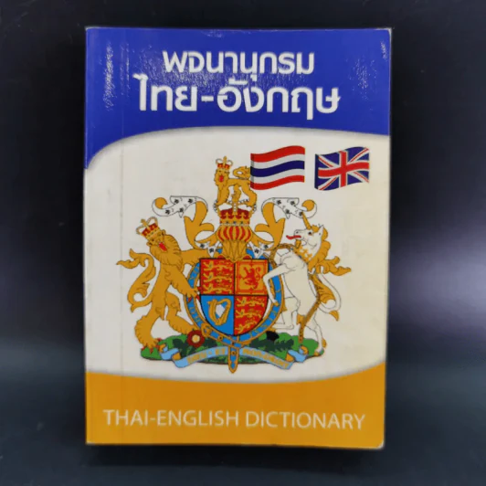 พจนานุกรมไทย-อังกฤษ รูปที่ 1