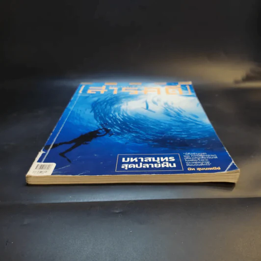 Feature Magazine สารคดี ฉบับที่ 375 ปีที่ 32 พ.ค.2559 รูปที่ 4