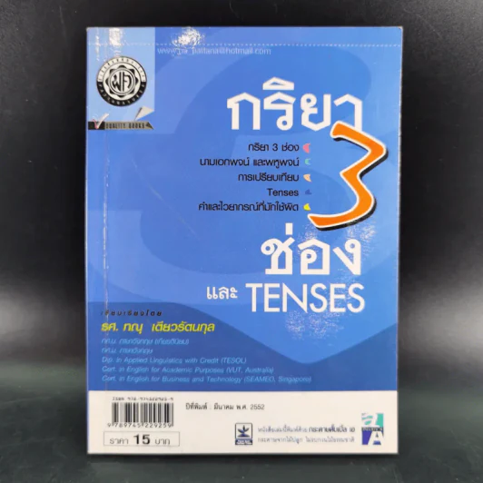 กริยา 3 ช่องและ Tenses - รศ.ทณุ เตียวรัตนกุล รูปที่ 1