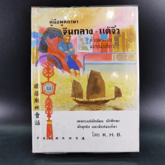 คู่มือพูดภาษา จีนกลาง-แต้จิ๋ว ด้วยตนเอง แบบนำเที่ยว - K.H.B. รูปที่ 1