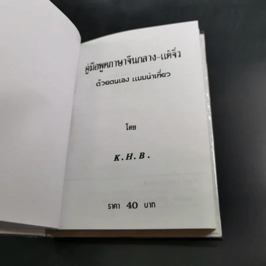 คู่มือพูดภาษา จีนกลาง-แต้จิ๋ว ด้วยตนเอง แบบนำเที่ยว - K.H.B. รูปที่ 7