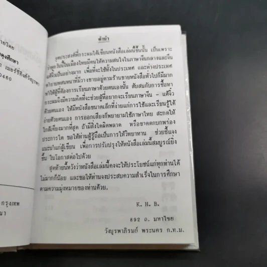 คู่มือพูดภาษา จีนกลาง-แต้จิ๋ว ด้วยตนเอง แบบนำเที่ยว - K.H.B. รูปที่ 8