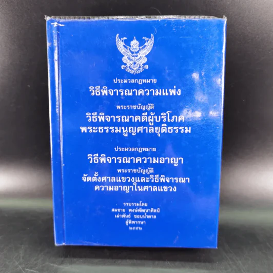 ประมวลกฎหมายวิธีพิจารณาความแพ่ง ประมวลกฎหมายวิธีพิจารณาความอาญา รูปที่ 1