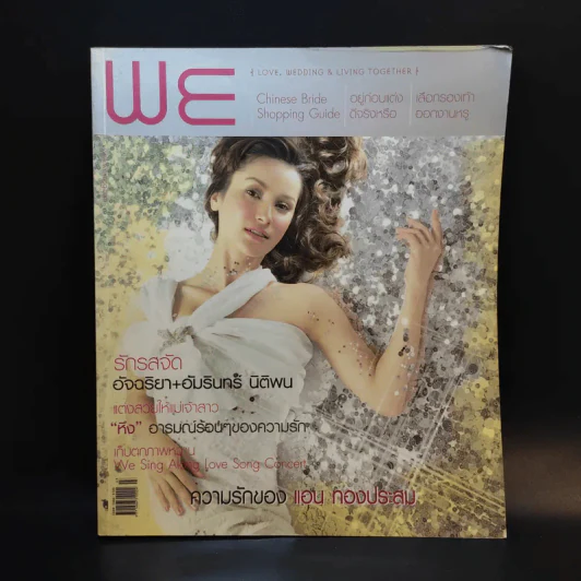We March 2005 Issue No.11 แอน ทองประสม รูปที่ 1