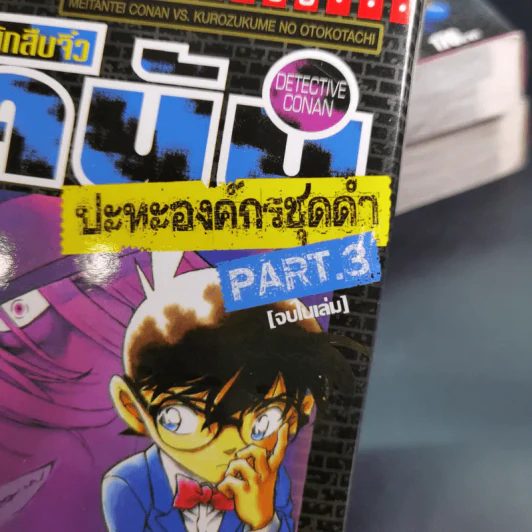 ยอดนักสืบจิ๋วโคนัน ปะทะองค์กรชุดดำ Part.1-3 รูปที่ 7