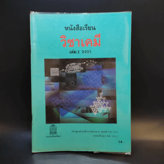 หนังสือเรียนวิชาเคมี เล่ม 2 ว031 รูปที่ 1