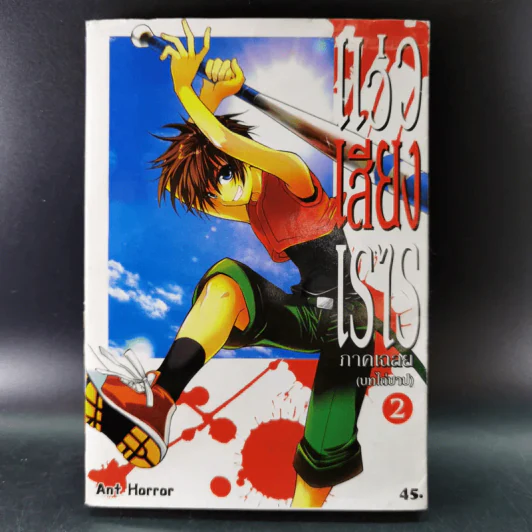 แว่วเสียงเรไร ภาค เฉลย (บทไถ่บาป) เล่ม 1-2 รูปที่ 12