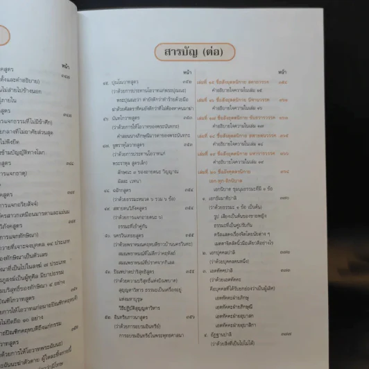 พระไตรปิฎก สำหรับประชาชน ตอน ว่าด้วยพระสูตร รูปที่ 28