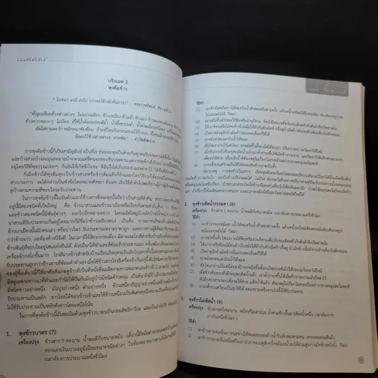 บันทึกความจำด้วยความรัก-อาลัยยิ่ง ตำราแม่ครัวหัวป่าก์ (นางมาลินี ชมเชิงแพทย์ ต.ช.) รูปที่ 15