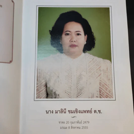 บันทึกความจำด้วยความรัก-อาลัยยิ่ง ตำราแม่ครัวหัวป่าก์ (นางมาลินี ชมเชิงแพทย์ ต.ช.) รูปที่ 8