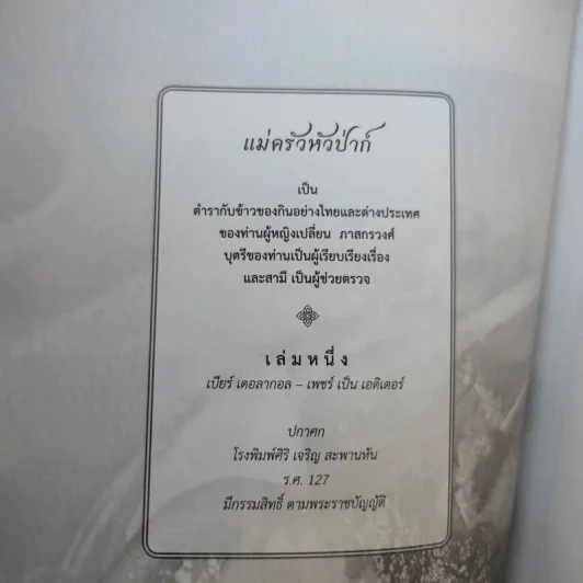 บันทึกความจำด้วยความรัก-อาลัยยิ่ง ตำราแม่ครัวหัวป่าก์ (นางมาลินี ชมเชิงแพทย์ ต.ช.) รูปที่ 10
