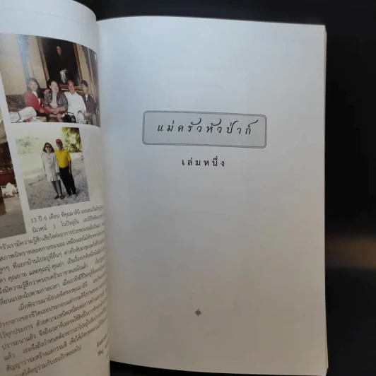 บันทึกความจำด้วยความรัก-อาลัยยิ่ง ตำราแม่ครัวหัวป่าก์ (นางมาลินี ชมเชิงแพทย์ ต.ช.) รูปที่ 9