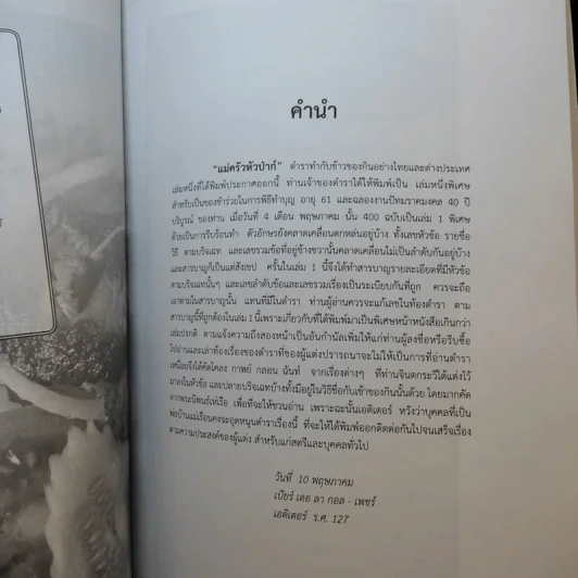 บันทึกความจำด้วยความรัก-อาลัยยิ่ง ตำราแม่ครัวหัวป่าก์ (นางมาลินี ชมเชิงแพทย์ ต.ช.) รูปที่ 11