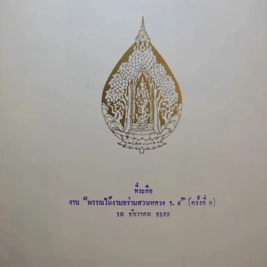 พรรณไม้ในสวนหลวง ร.9 รูปที่ 7