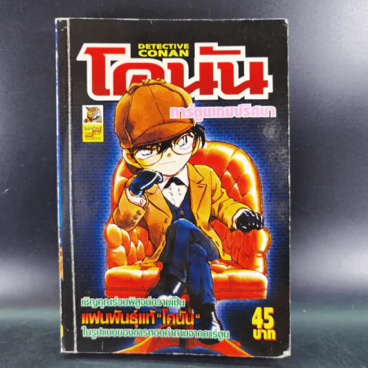 โคนัน การ์ตูนเกมปริศนา ตอบคำถามจากการ์ตูนโคนัน สำหรับแฟนพันธุ์แท้โคนัน รูปที่ 1