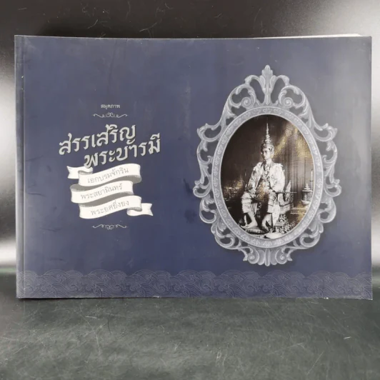 สมุดภาพ สรรเสริญพระบารมี นบพระภูมิบาล รูปที่ 1