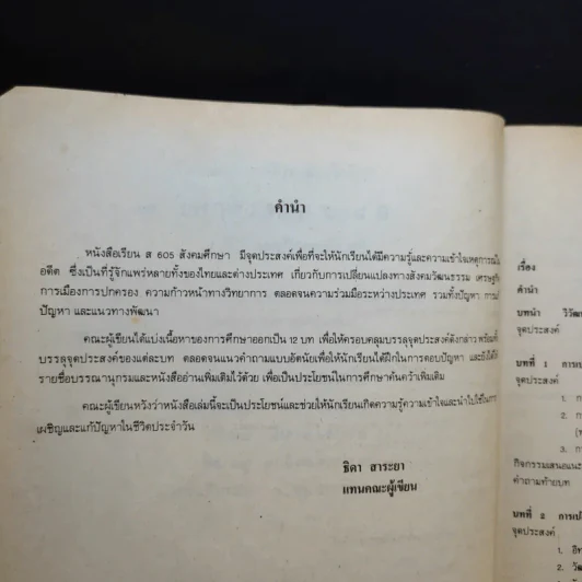 หนังสือเรียน ส605 สังคมศึกษา ชั้นมัธยมศึกษาปีที่ 6 รูปที่ 9