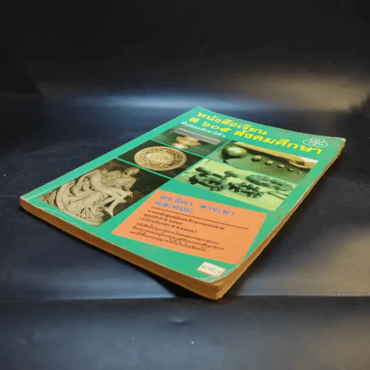 หนังสือเรียน ส605 สังคมศึกษา ชั้นมัธยมศึกษาปีที่ 6 รูปที่ 7