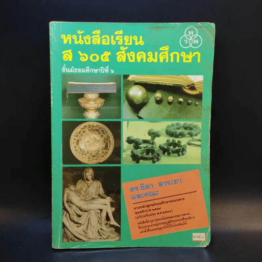 หนังสือเรียน ส605 สังคมศึกษา ชั้นมัธยมศึกษาปีที่ 6 รูปที่ 1