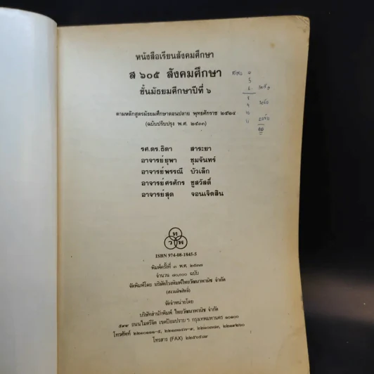 หนังสือเรียน ส605 สังคมศึกษา ชั้นมัธยมศึกษาปีที่ 6 รูปที่ 8