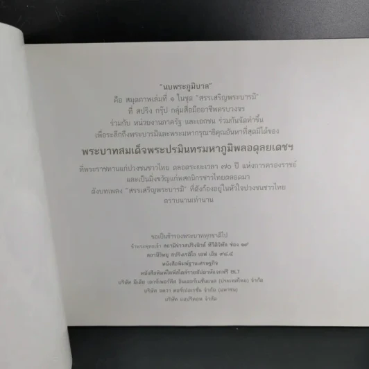 สมุดภาพ สรรเสริญพระบารมี นบพระภูมิบาล รูปที่ 8