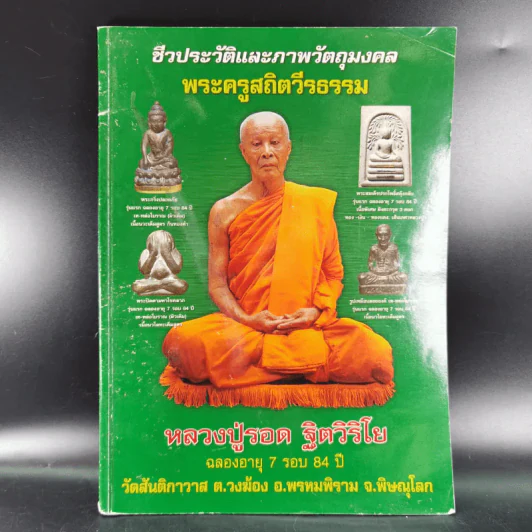 ชีวประวัติและภาพวัตถุมงคล พระครูสถิตวีรธรรม หลวงปู่รอด ฐิตวิริโย รูปที่ 1