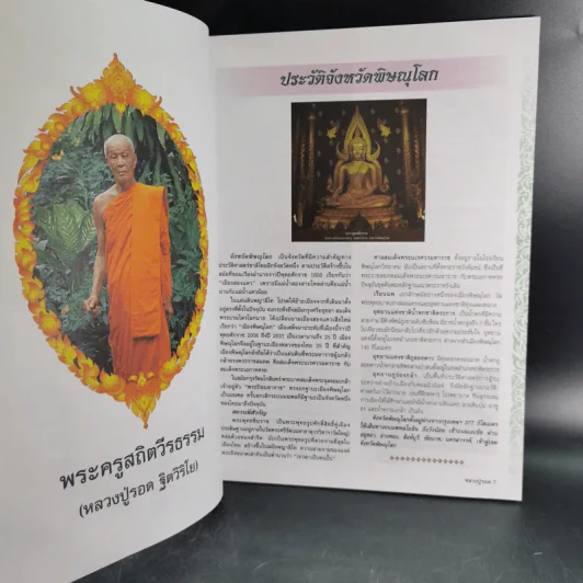 ชีวประวัติและภาพวัตถุมงคล พระครูสถิตวีรธรรม หลวงปู่รอด ฐิตวิริโย รูปที่ 8