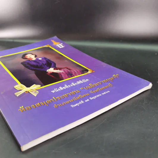 หนังสือที่ระลึกพิธีเปิด ห้องสมุดประชาชน เฉลิมราชกุมารี รูปที่ 4