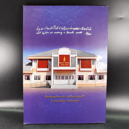 หนังสือที่ระลึกพิธีเปิด ห้องสมุดประชาชน เฉลิมราชกุมารี รูปที่ 2