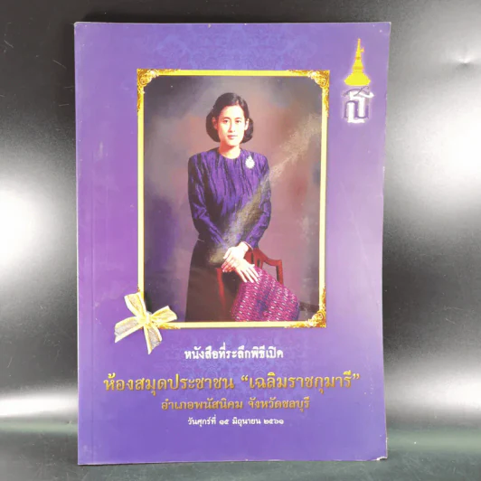 หนังสือที่ระลึกพิธีเปิด ห้องสมุดประชาชน เฉลิมราชกุมารี รูปที่ 1