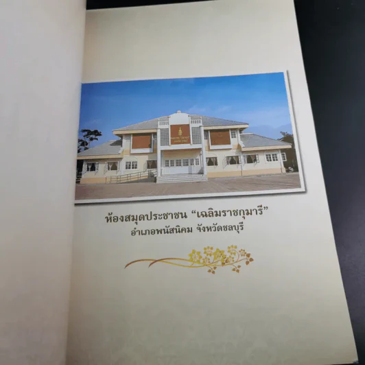 หนังสือที่ระลึกพิธีเปิด ห้องสมุดประชาชน เฉลิมราชกุมารี รูปที่ 7