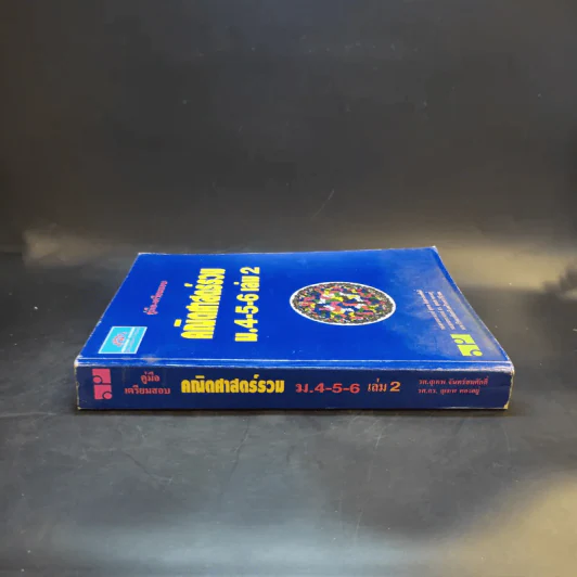 คณิตศาสตร์รวม ม.4-5-6 เล่ม 2 รูปที่ 3