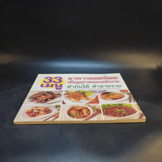 33 เมนู อาหารยอดนิยมเพื่อสุขภาพและพลังงาน ทำกินได้ ทำขายรวย รูปที่ 4