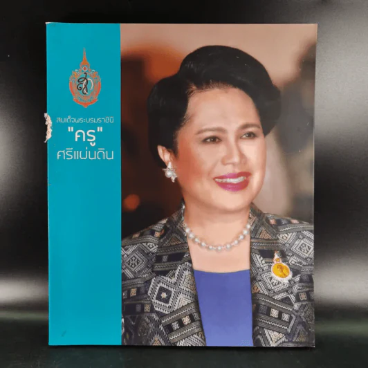 สมเด็จพระบรมราชินี ครู ศรีแผ่นดิน รูปที่ 1