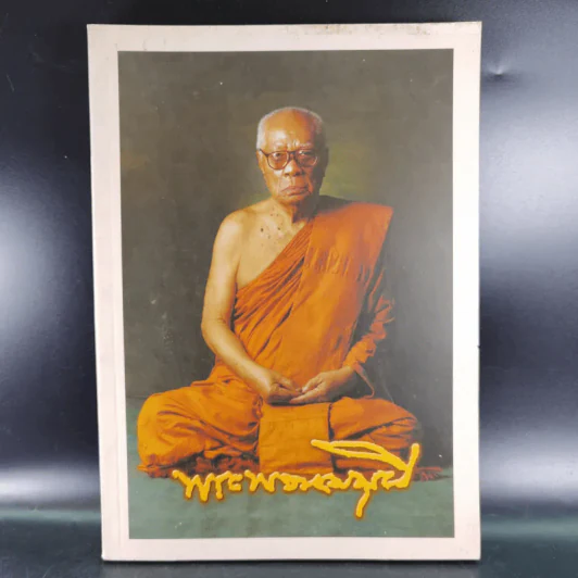 พระพรหมมุนี (บู่ สุจิณโณ ป.ธ.9) วัดบรมนิวาสราชวรวิหาร รูปที่ 1