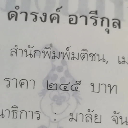 มีเท่าไหร่ให้หมดเลย - ดำรงค์ อารีกุล รูปที่ 14