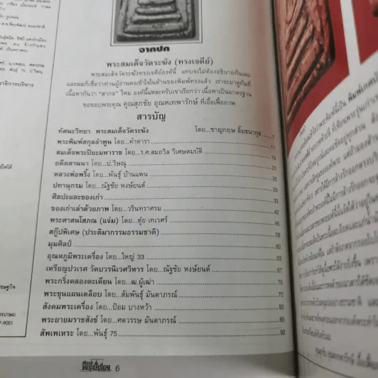 ศิลปะพระเครื่อง ปีที่ 2 ฉบับที่ 18 พ.ย.2539 รูปที่ 7