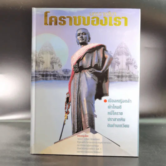 นครราชสีมา โคราชของเรา รูปที่ 1