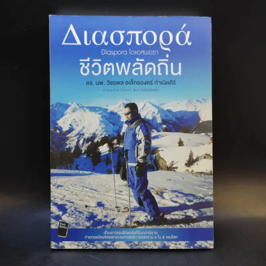 ชีวิตพลัดถิ่น - ดร.นพ.วัชรพล อเล็กซองดร์ กำเนิดศิริ รูปที่ 1