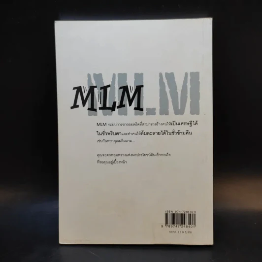 คุยสู่กันฟัง ความจริง เกี่ยวกับ...ธุรกิจ MLM - จุลพล บุรุษรัตนพันธุ์ รูปที่ 2