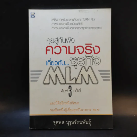 คุยสู่กันฟัง ความจริง เกี่ยวกับ...ธุรกิจ MLM - จุลพล บุรุษรัตนพันธุ์ รูปที่ 1