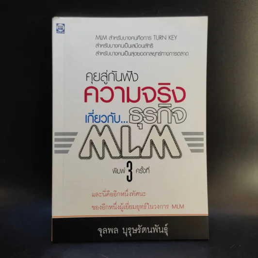 คุยสู่กันฟัง ความจริง เกี่ยวกับ...ธุรกิจ MLM - จุลพล บุรุษรัตนพันธุ์ รูปที่ 1