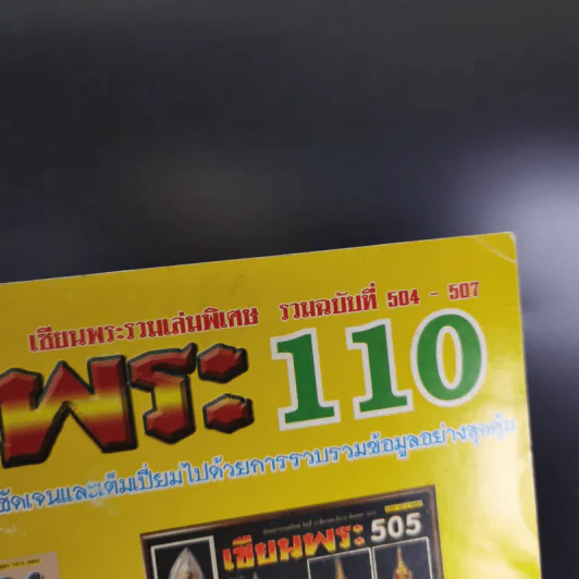 เซียนพระ 110 รวมฉบับที่ 504-507 รูปที่ 3