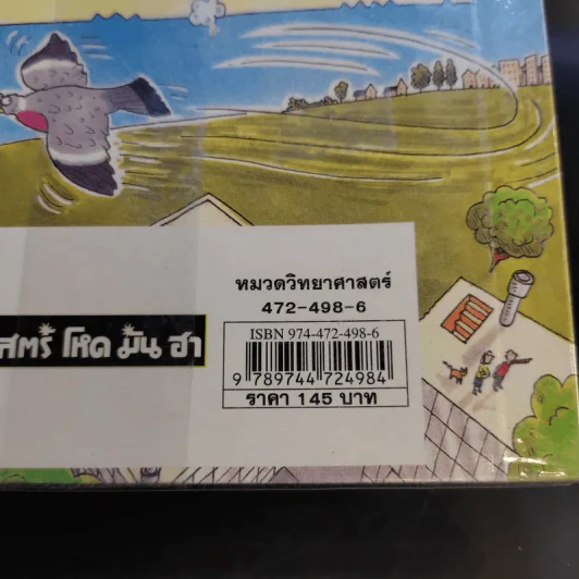 วิทยาศาสตร์ โหด มัน ฮา ฉบับพิเศษ ดุเด็ดเผ็ดมัน พิสดารการทดลอง รูปที่ 14