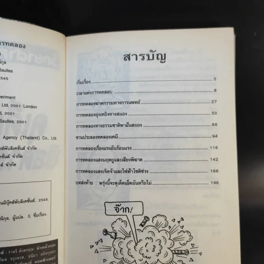 วิทยาศาสตร์ โหด มัน ฮา ฉบับพิเศษ ดุเด็ดเผ็ดมัน พิสดารการทดลอง รูปที่ 10