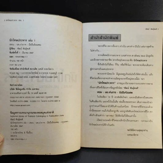 นักโทษประหาร ตอน นช.เก่งกาจ-มือปืนร้อยศพ - พัฒน์ พันธุ์พงศ์ เล่ม 1 รูปที่ 9