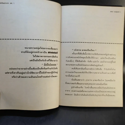 นักโทษประหาร ตอน นช.เก่งกาจ-มือปืนร้อยศพ - พัฒน์ พันธุ์พงศ์ เล่ม 1 รูปที่ 10