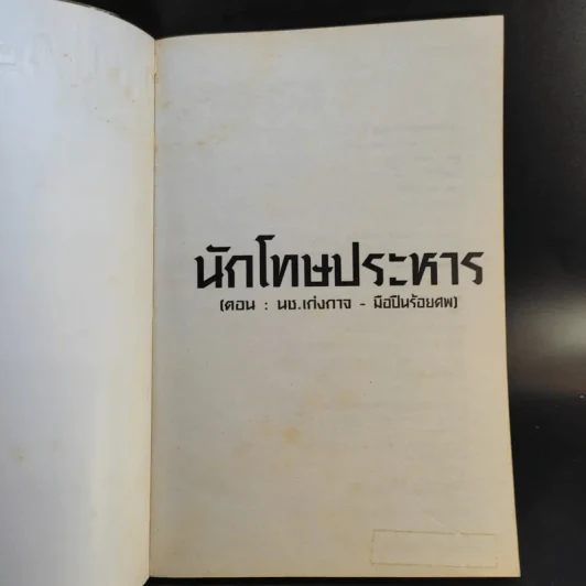 นักโทษประหาร ตอน นช.เก่งกาจ-มือปืนร้อยศพ - พัฒน์ พันธุ์พงศ์ เล่ม 1 รูปที่ 8